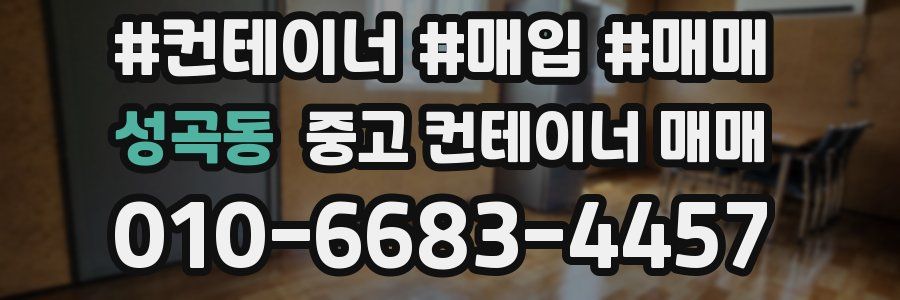 성곡동 중고 컨테이너 매매