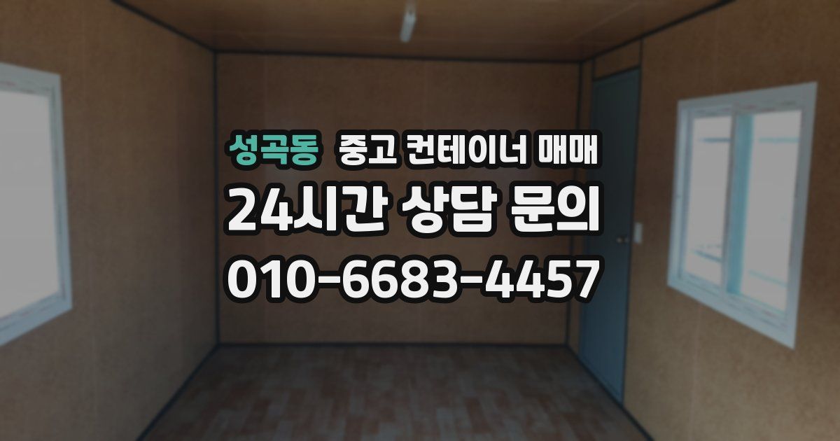 성곡동 중고 컨테이너 매매