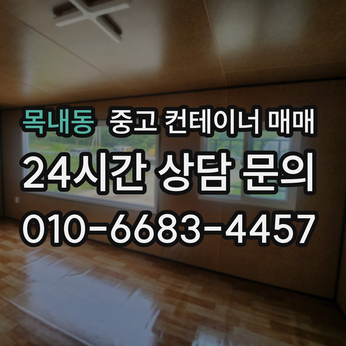 목내동 중고 컨테이너 매매