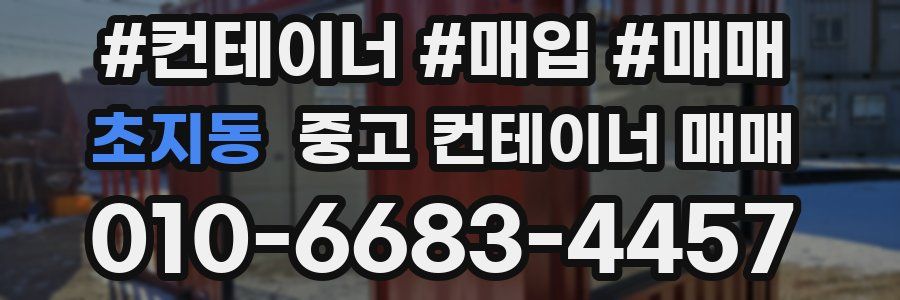 초지동 중고 컨테이너 매매