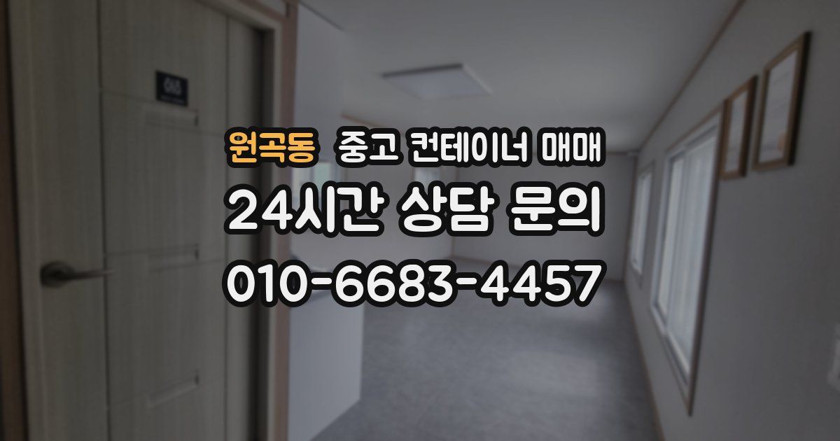 원곡동 중고 컨테이너 매매