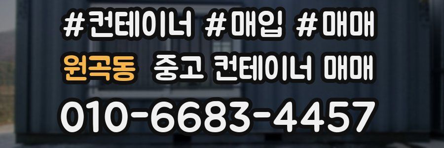 원곡동 중고 컨테이너 매매