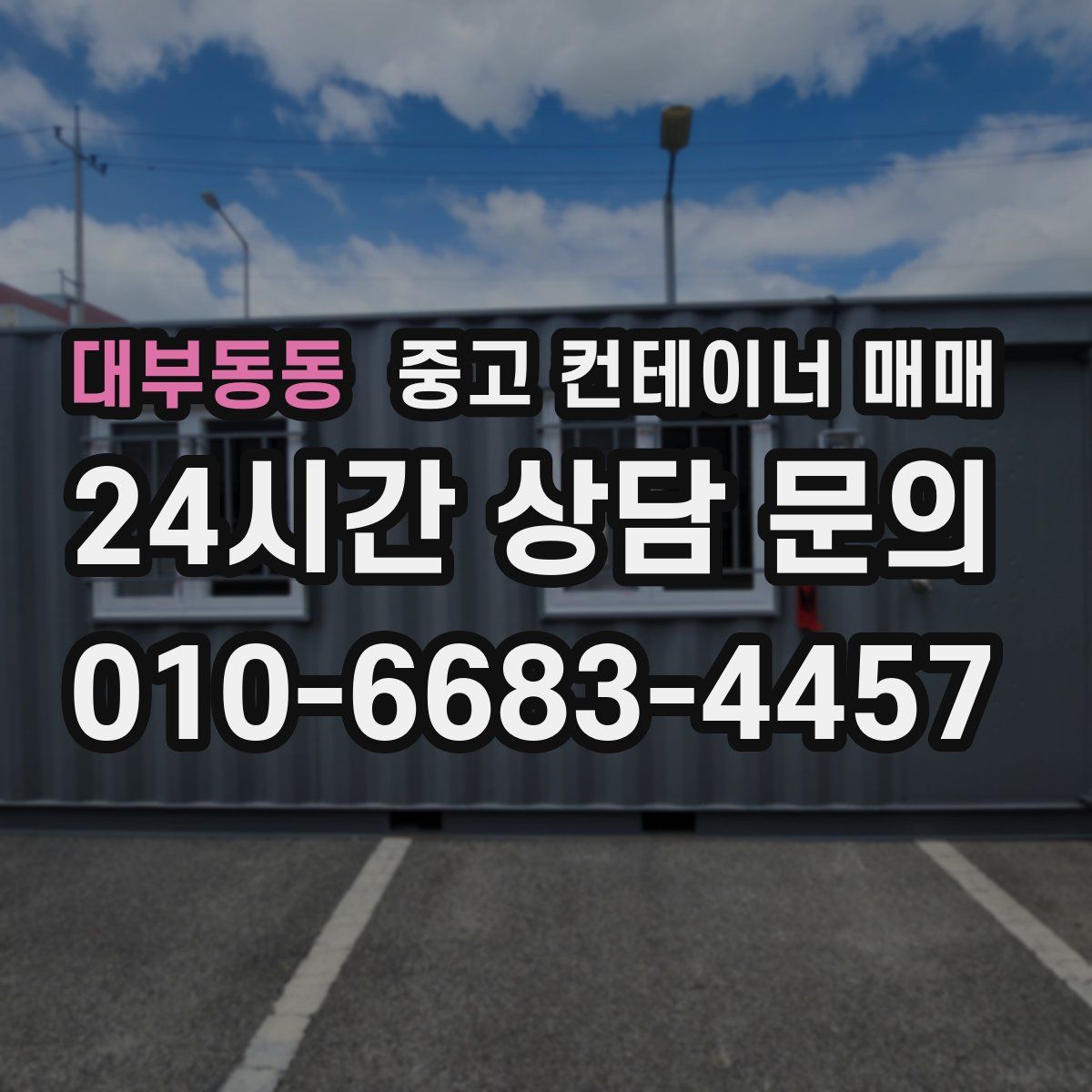 대부동동 중고 컨테이너 매매