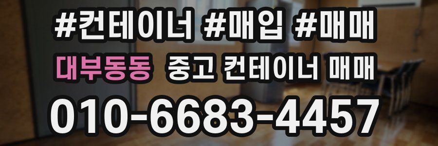 대부동동 중고 컨테이너 매매