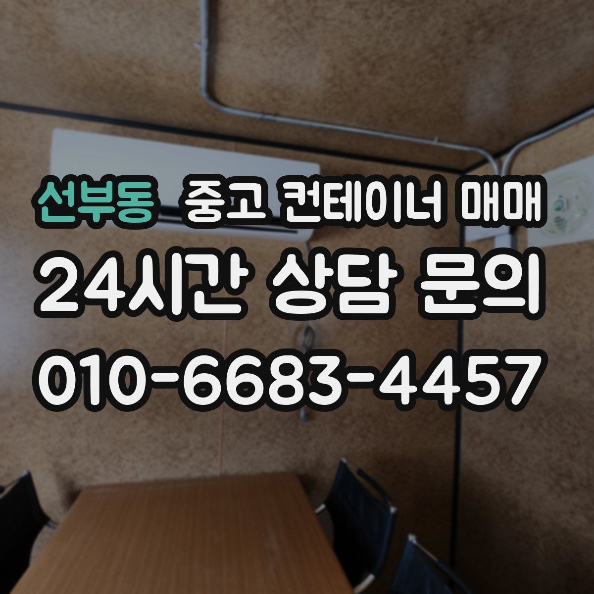 선부동 중고 컨테이너 매매