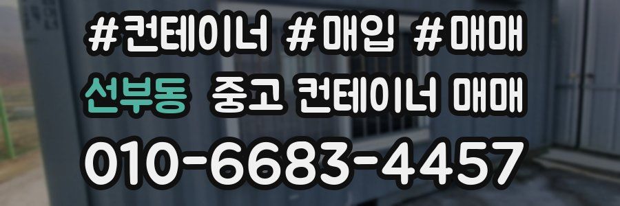 선부동 중고 컨테이너 매매