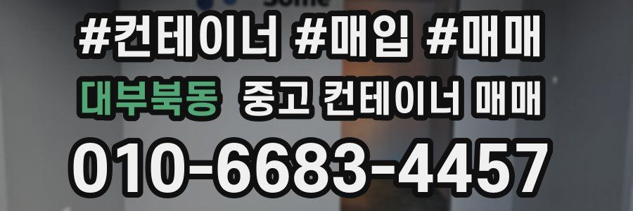 대부북동 중고 컨테이너 매매