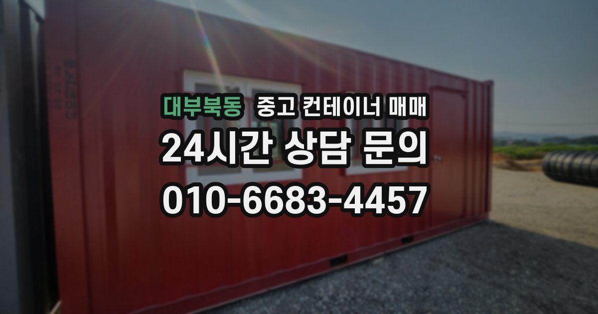 대부북동 중고 컨테이너 매매
