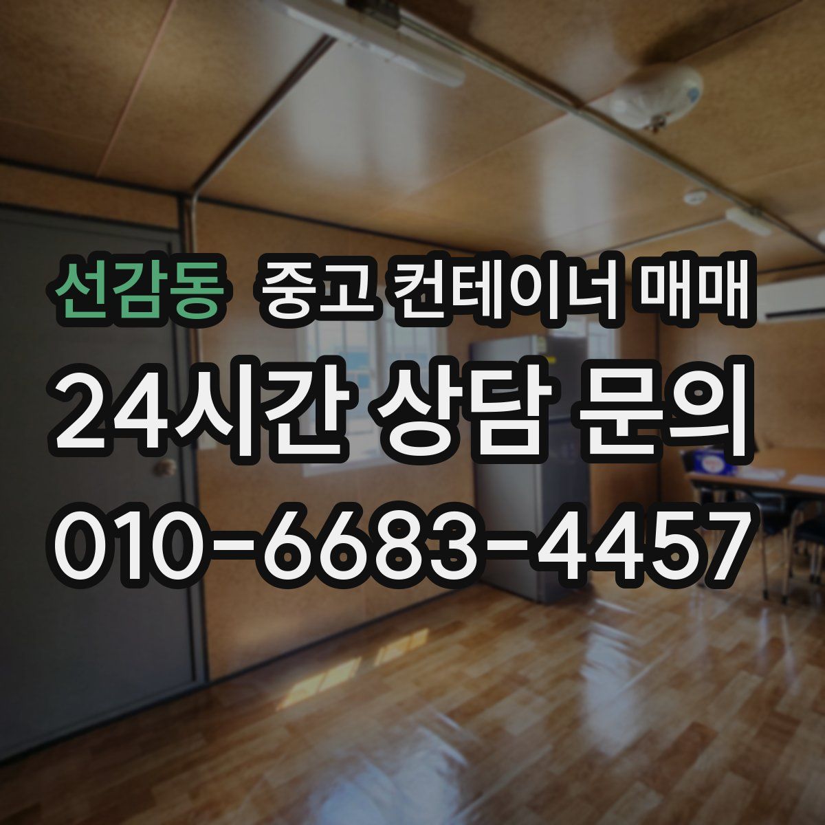 선감동 중고 컨테이너 매매