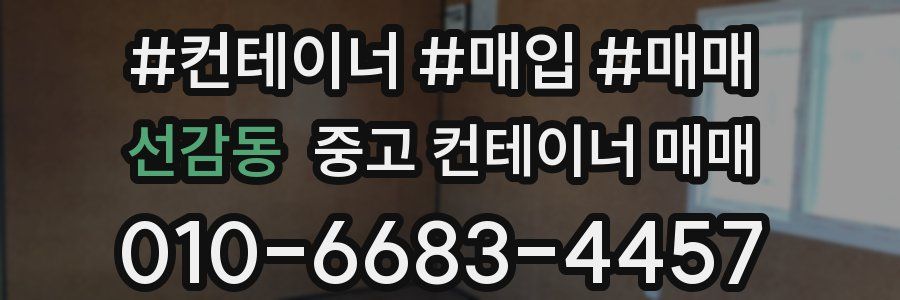 선감동 중고 컨테이너 매매