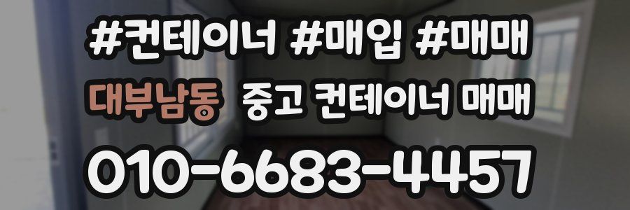 대부남동 중고 컨테이너 매매