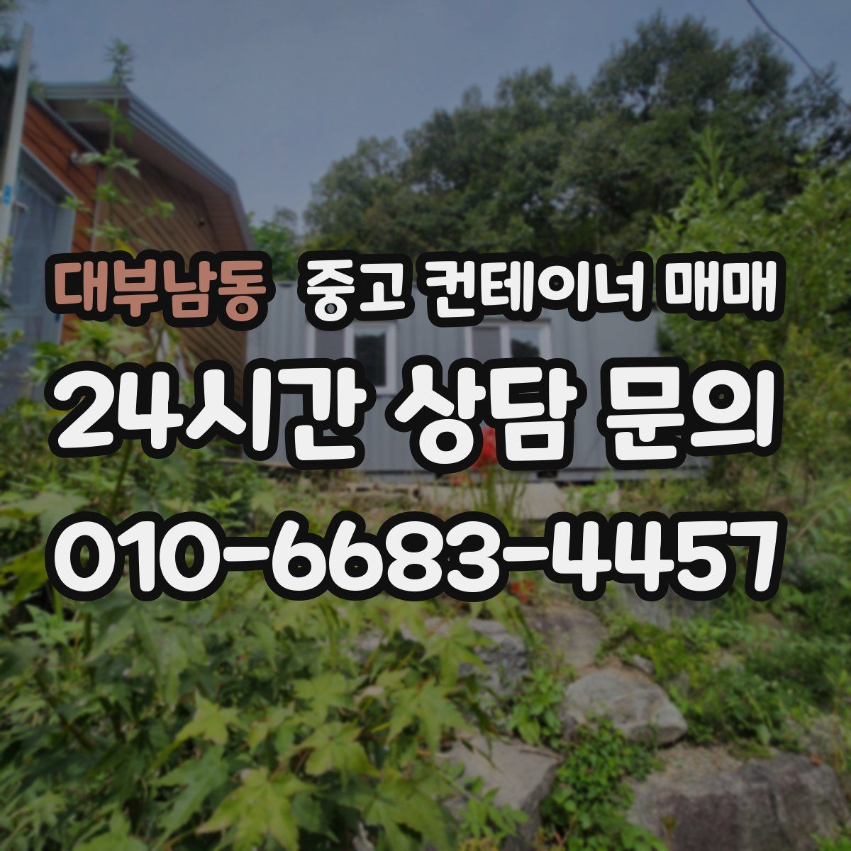 대부남동 중고 컨테이너 매매