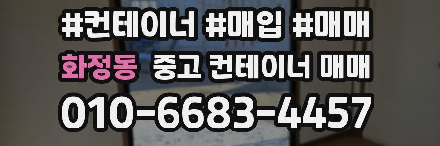 화정동 중고 컨테이너 매매