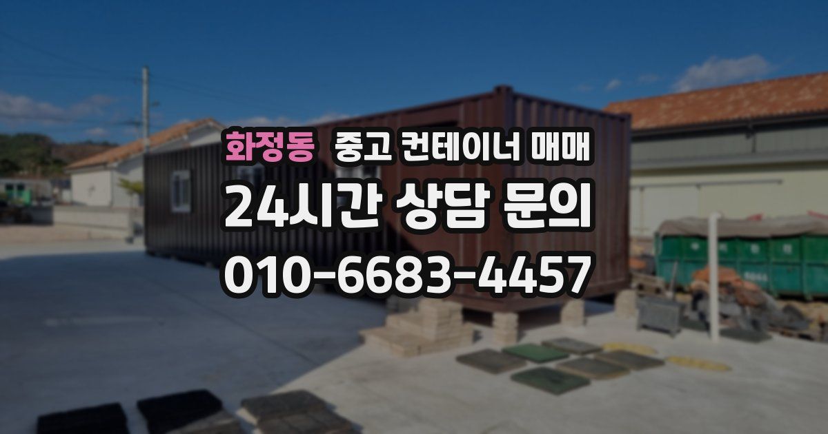 화정동 중고 컨테이너 매매