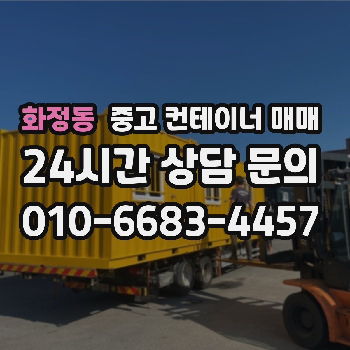 화정동 중고 컨테이너 매매