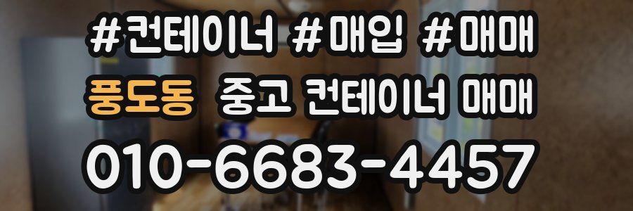 풍도동 중고 컨테이너 매매