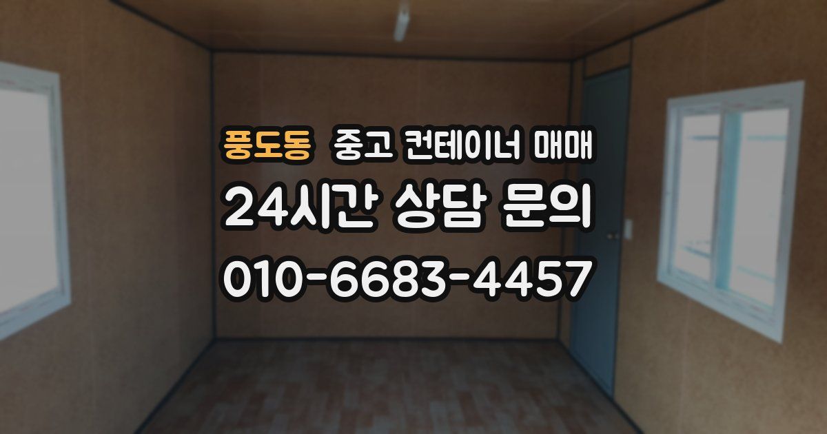 풍도동 중고 컨테이너 매매