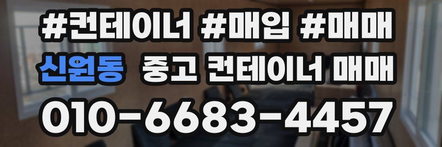 신원동 중고 컨테이너 매매