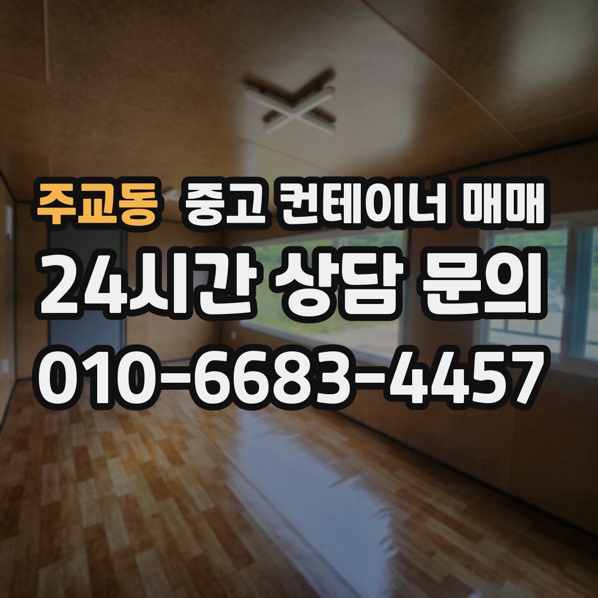 주교동 중고 컨테이너 매매