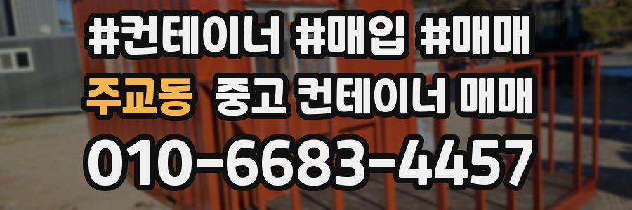 주교동 중고 컨테이너 매매