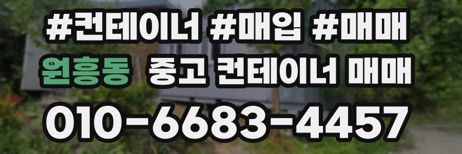 원흥동 중고 컨테이너 매매