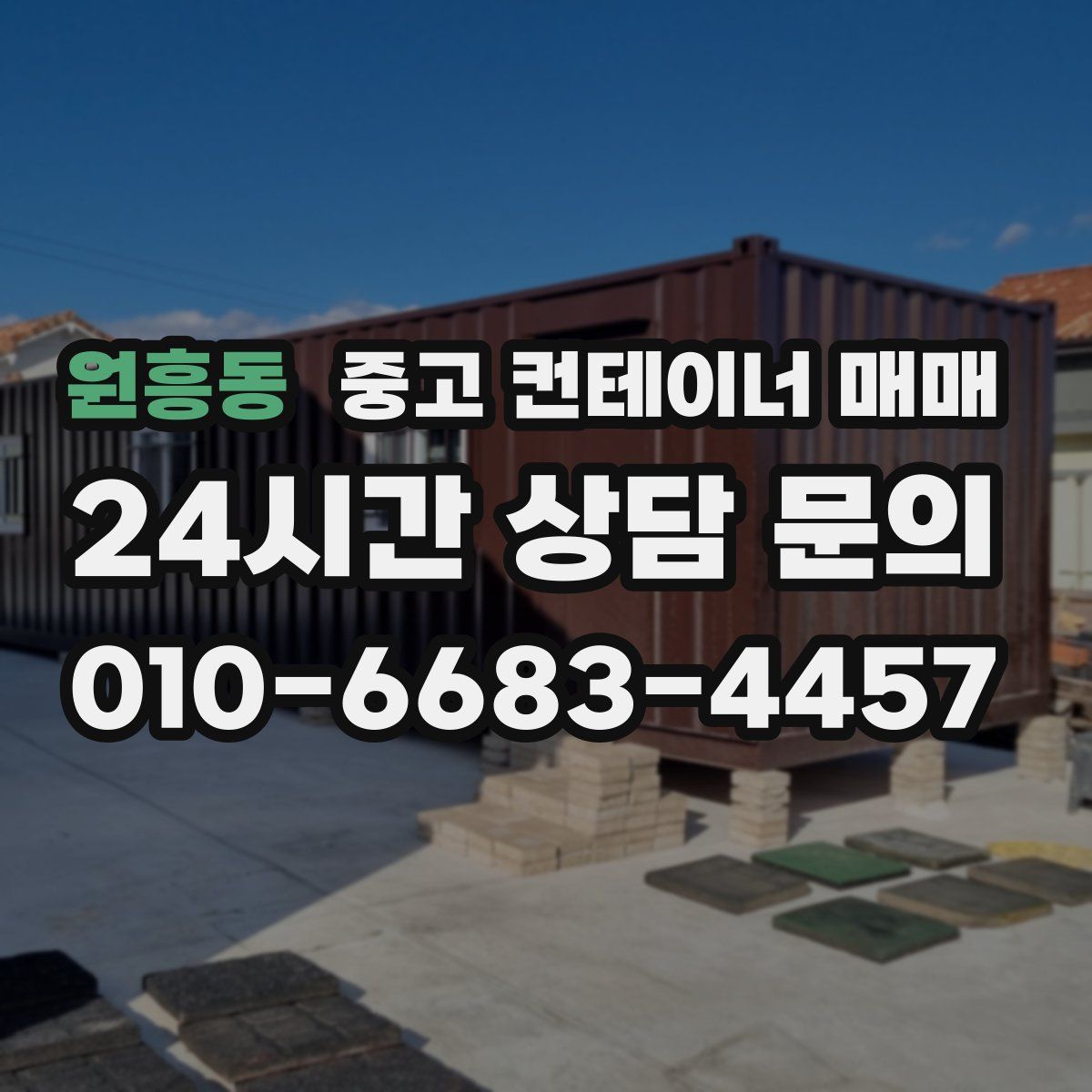 원흥동 중고 컨테이너 매매