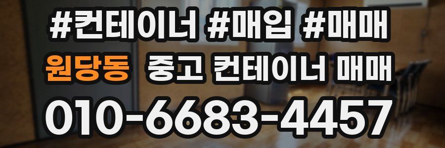 원당동 중고 컨테이너 매매