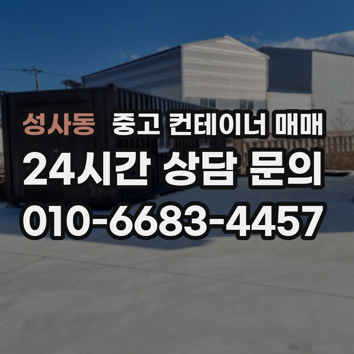 성사동 중고 컨테이너 매매