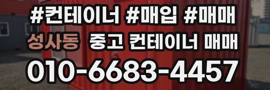 성사동 중고 컨테이너 매매