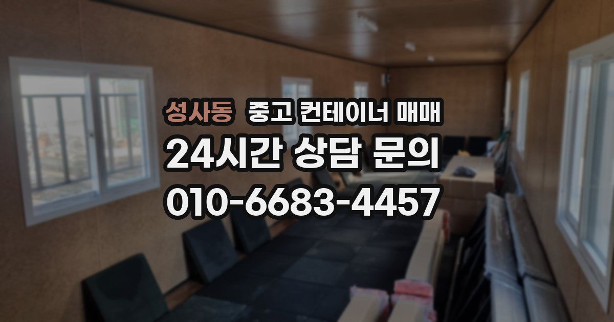 성사동 중고 컨테이너 매매