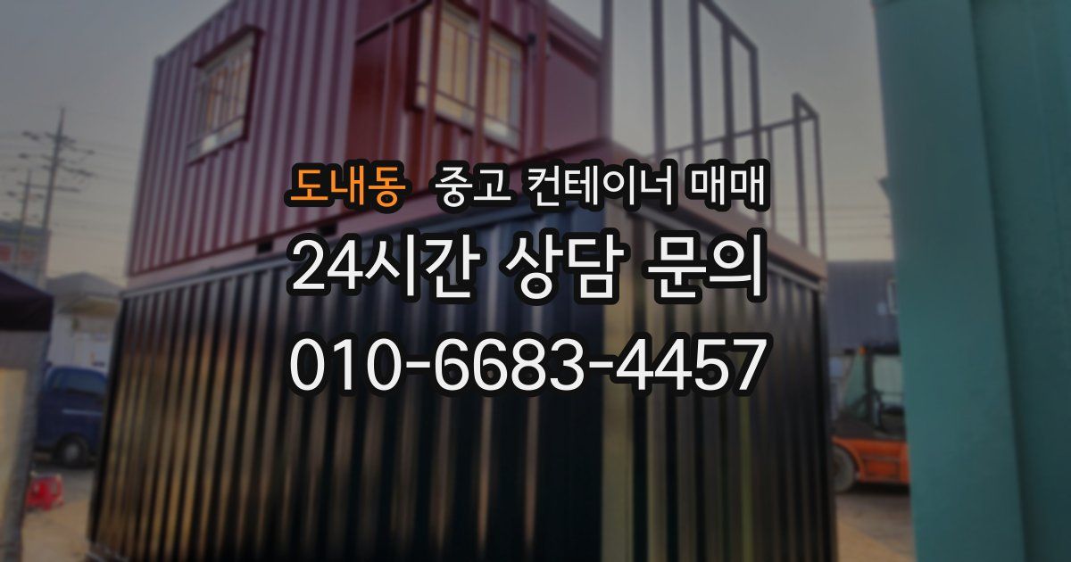 도내동 중고 컨테이너 매매