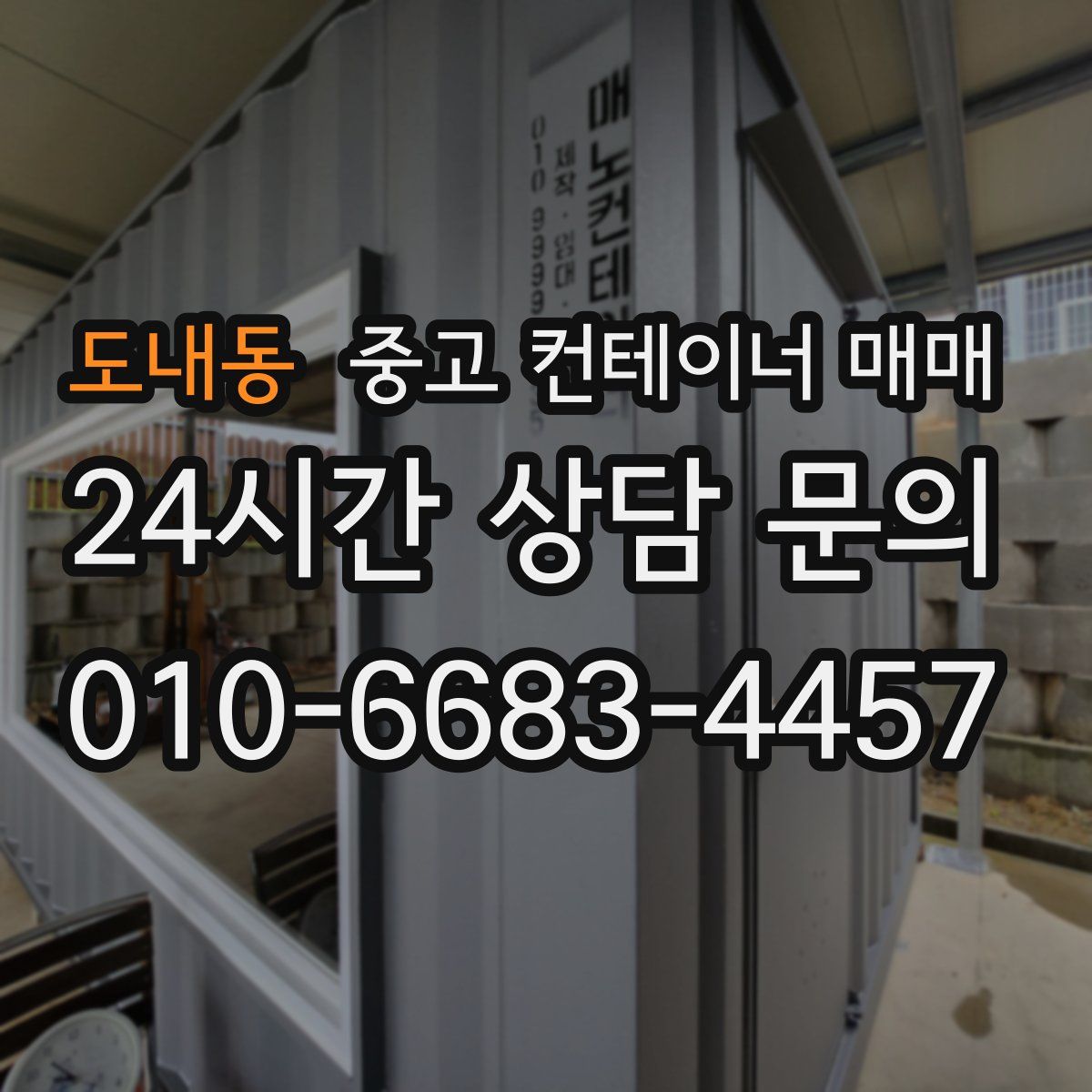 도내동 중고 컨테이너 매매
