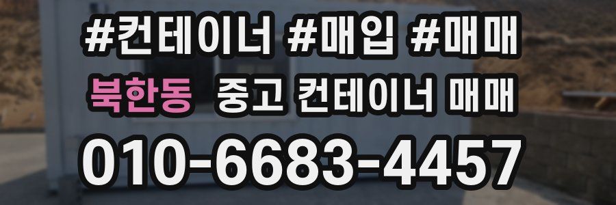 북한동 중고 컨테이너 매매