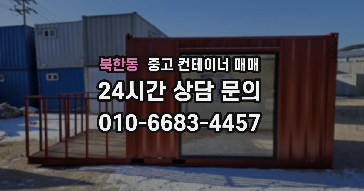 북한동 중고 컨테이너 매매