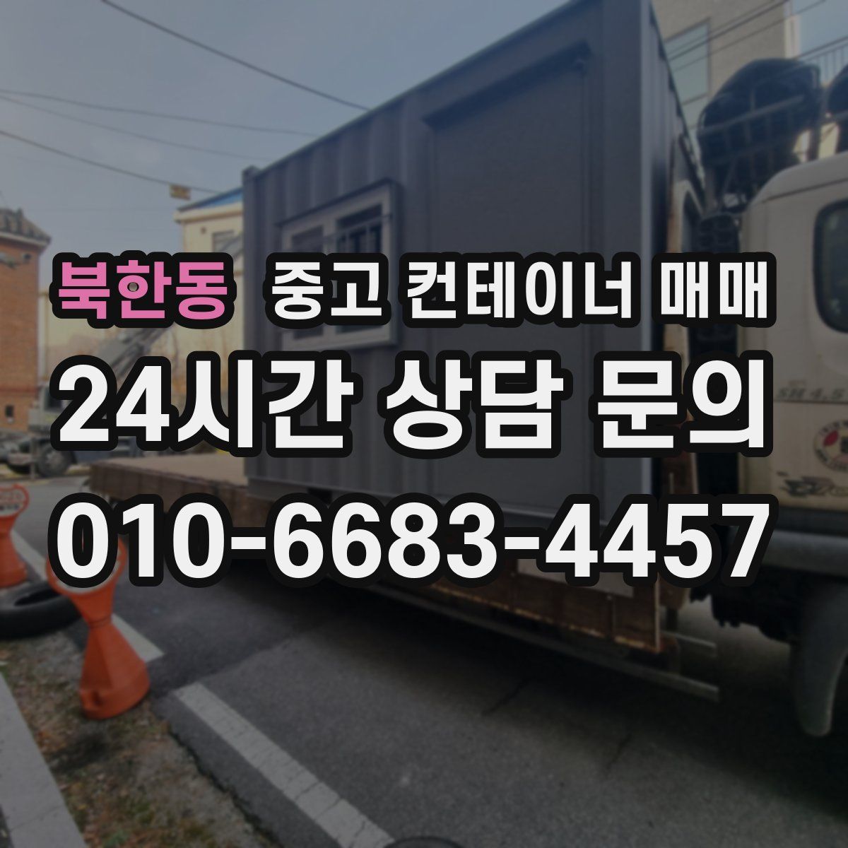 북한동 중고 컨테이너 매매