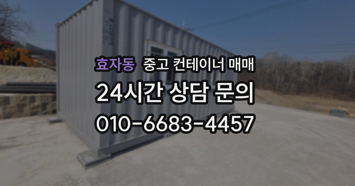 효자동 중고 컨테이너 매매