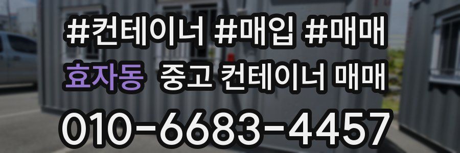 효자동 중고 컨테이너 매매