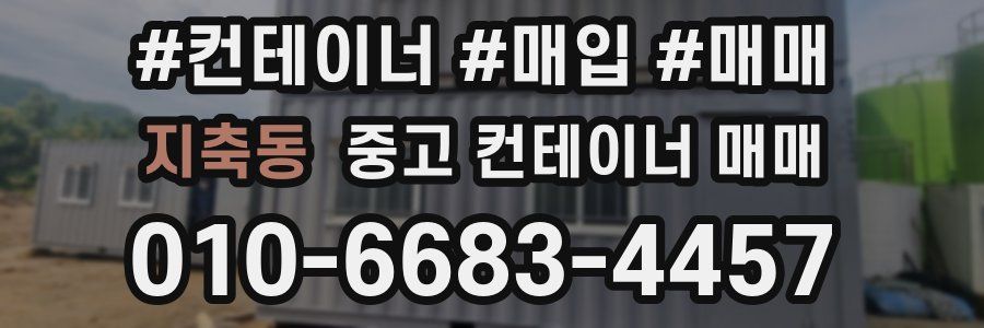 지축동 중고 컨테이너 매매