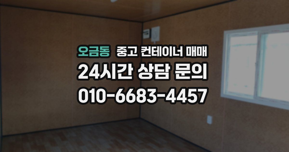 오금동 중고 컨테이너 매매