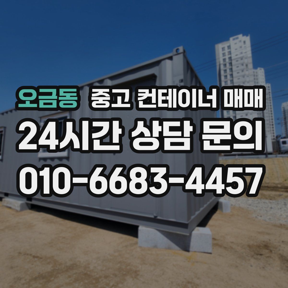 오금동 중고 컨테이너 매매
