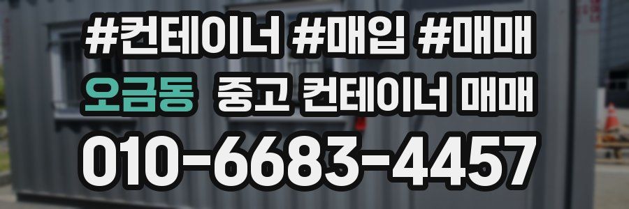 오금동 중고 컨테이너 매매