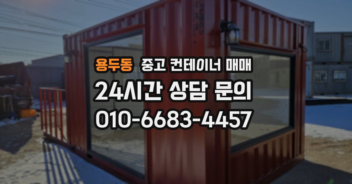 용두동 중고 컨테이너 매매