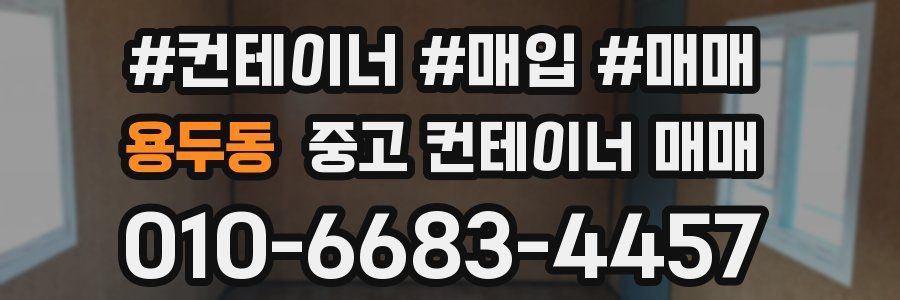 용두동 중고 컨테이너 매매