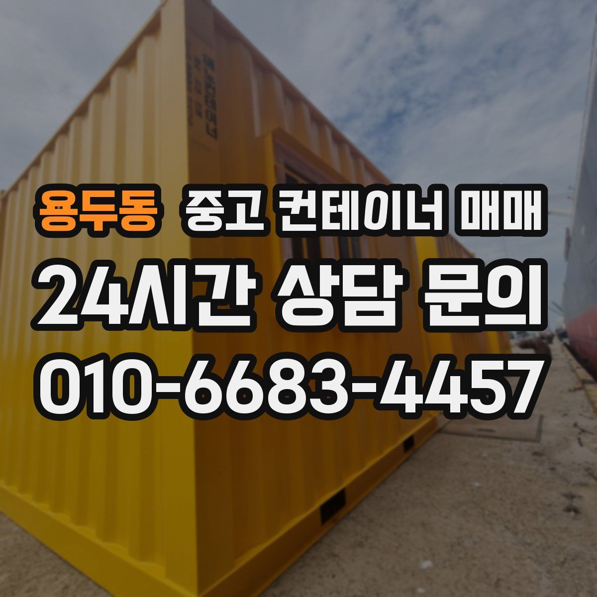 용두동 중고 컨테이너 매매