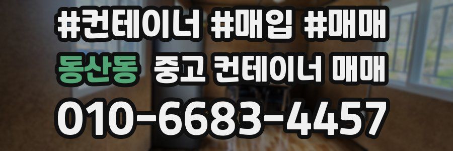 동산동 중고 컨테이너 매매