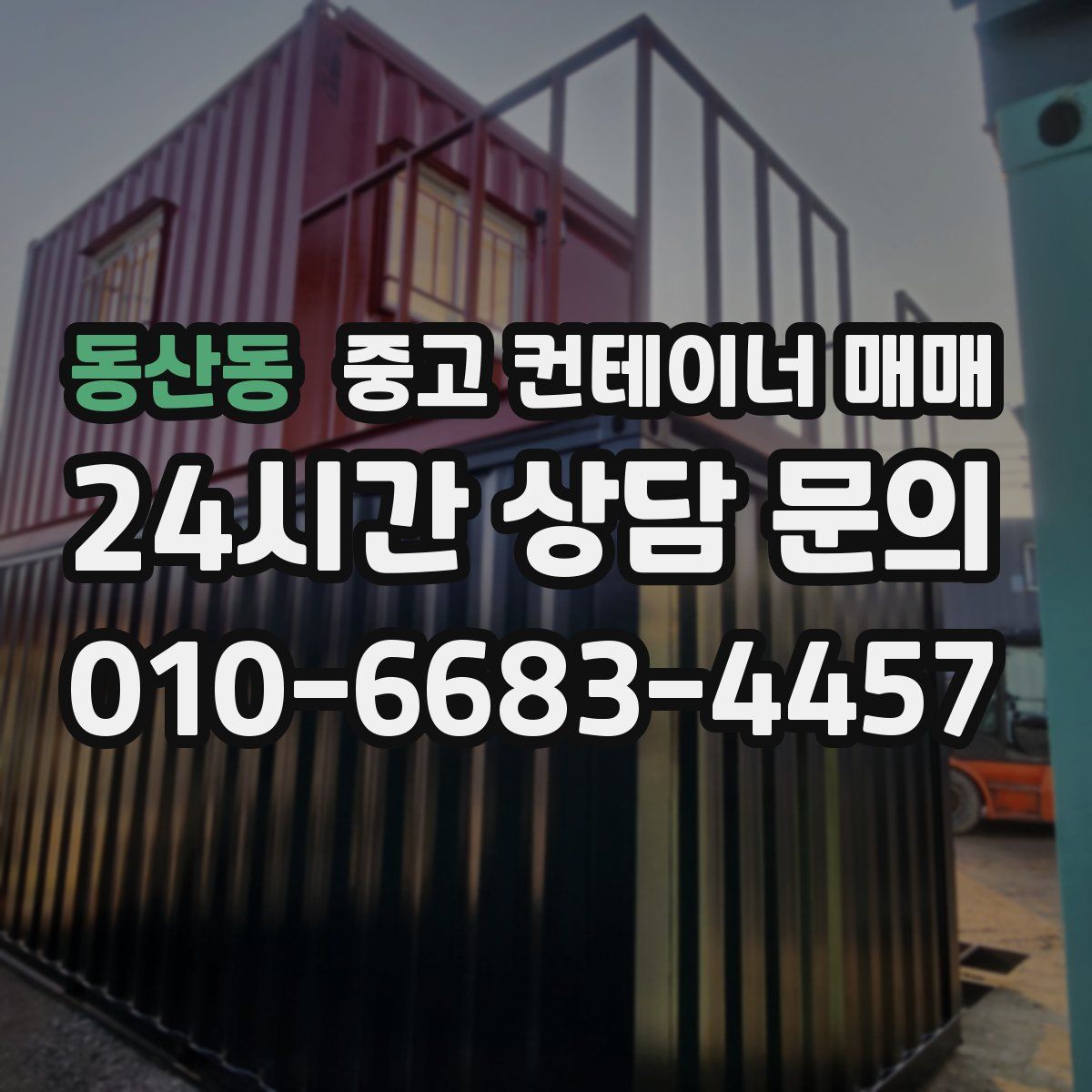 동산동 중고 컨테이너 매매
