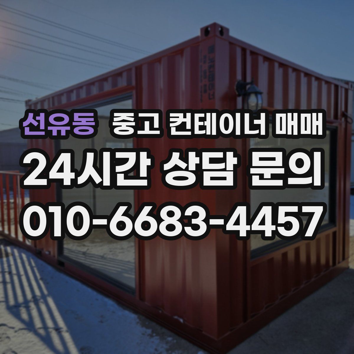 선유동 중고 컨테이너 매매