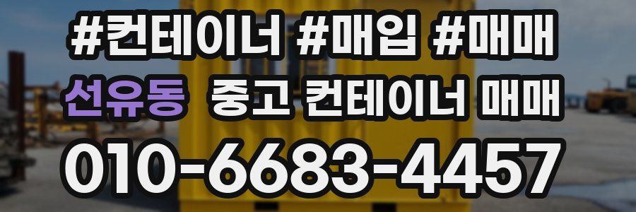선유동 중고 컨테이너 매매
