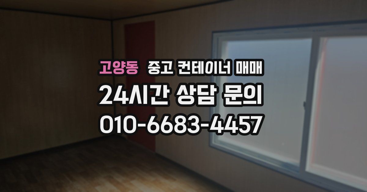 고양동 중고 컨테이너 매매