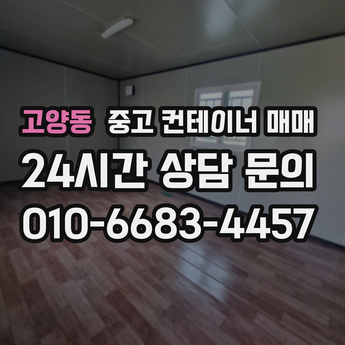 고양동 중고 컨테이너 매매